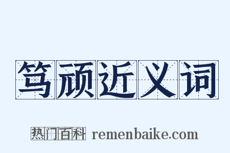 笃顽近义词是什么意思的图片